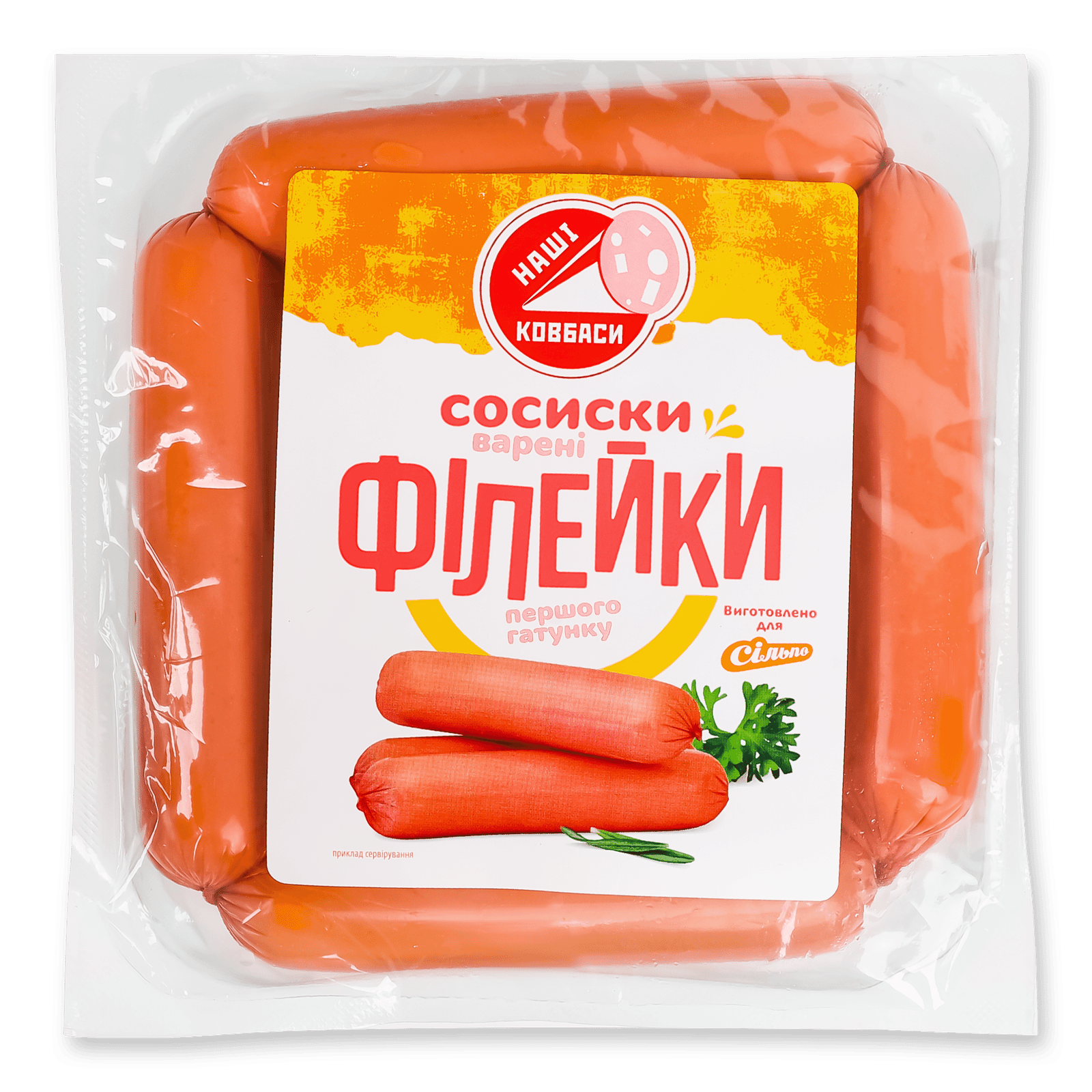 Сосиски Наші ковбаси для Сільпо Філейки п/а 1 ґ - 1