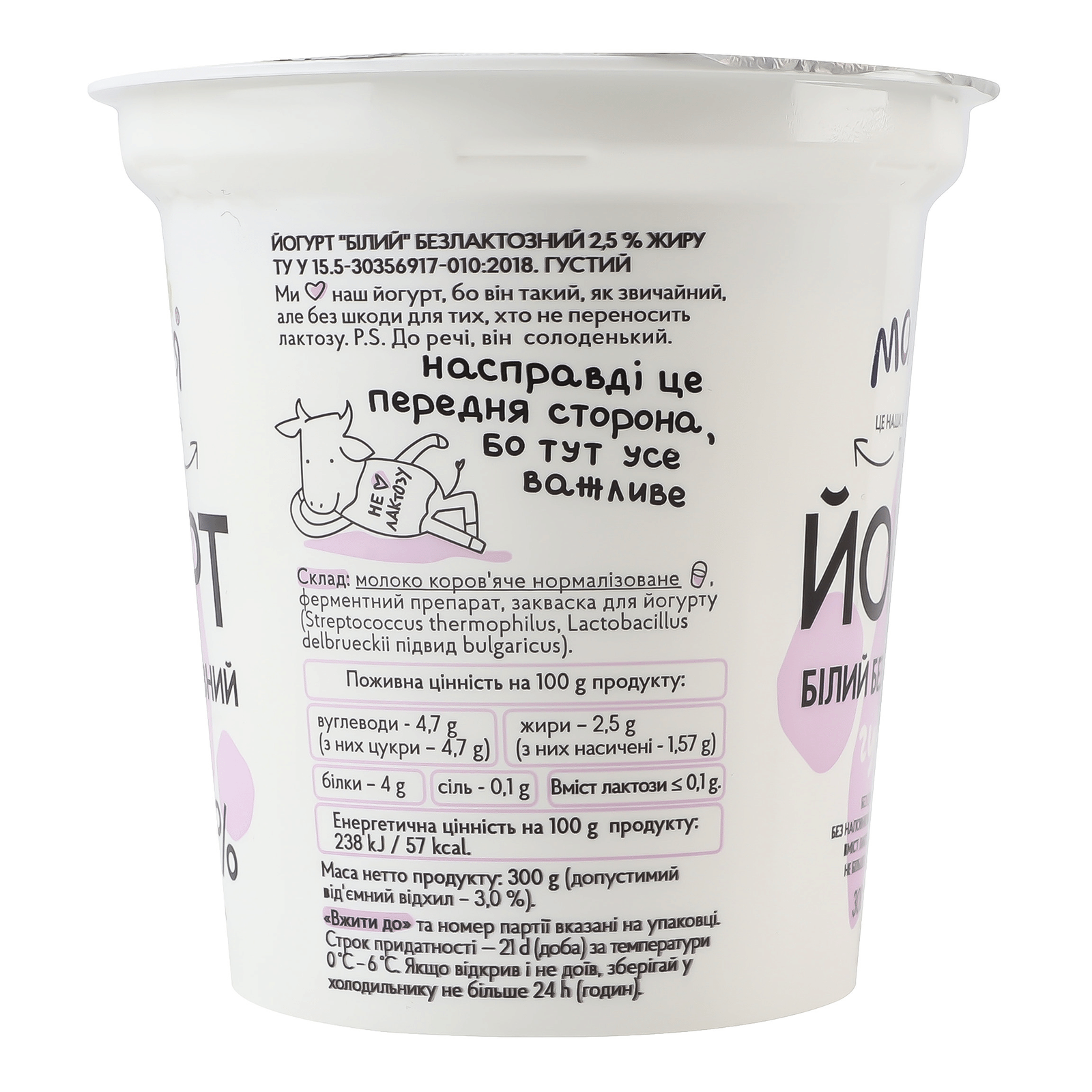 Йогурт «Молокія» білий безлактозний густий 2,5%, стакан - 2