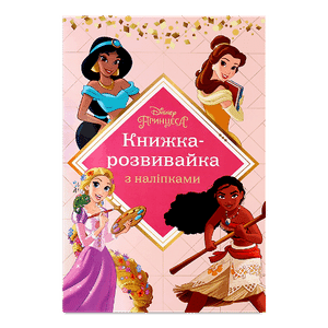 Книга-розвивайка Disney Принцеса 00133