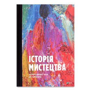 Книга Vivat Історія мистецтва укр