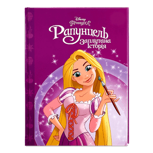 Книга Disney Рапунцель Магічна колекція 9956