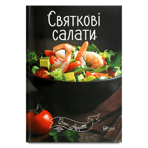 Книга Vivat Bon Appetit Святкові салати укр