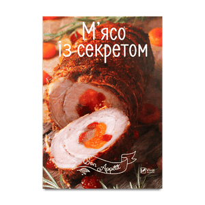 Книга Vivat М'ясо із секретом укр