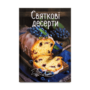 Книга Vivat Святкові десерти укр
