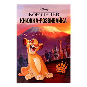 Книга-розвивайка Disney Король лев 00102