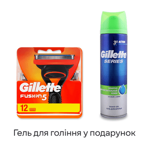 Картриджі Gillette Fusion, 12шт/уп + Гель для гоління Gillette Series для чутливої шкіри 200 мл