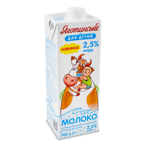 Молоко «Яготинське для дітей» 2,5%
