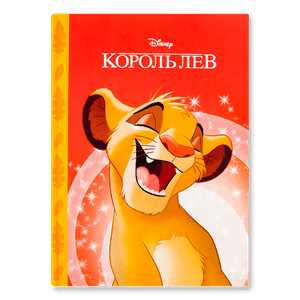 Книга Disney Король Лев Магічна колекція