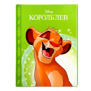 Книга Disney Король лев Магічна колекція 00003